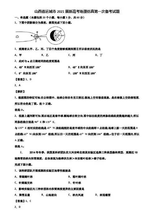 山西省运城市2021届新高考地理仿真第一次备考试题含解析