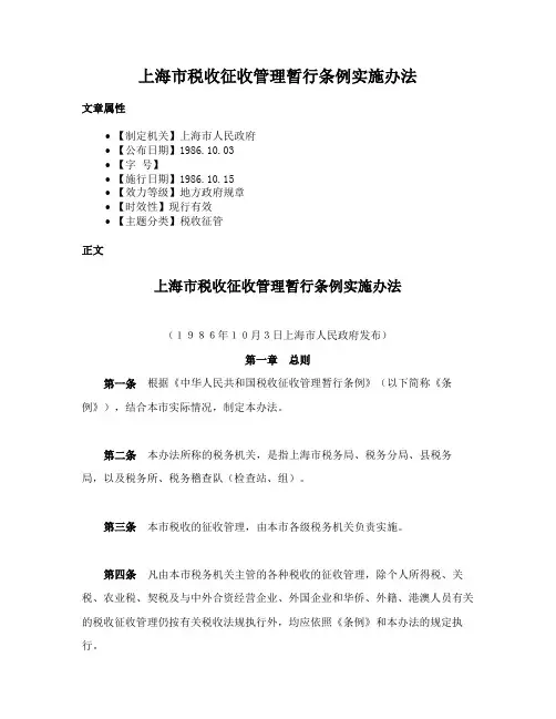 上海市税收征收管理暂行条例实施办法