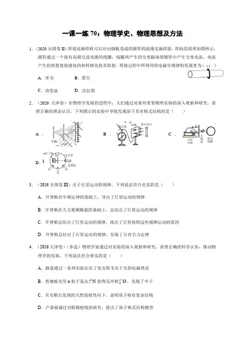 物理学史、物理思想及方法(答案含解析)—高三物理一轮复习课时练