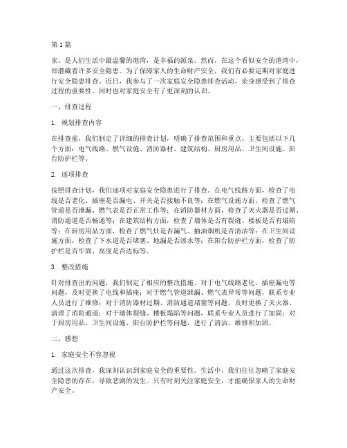 排查家庭安全隐患的感想(3篇)