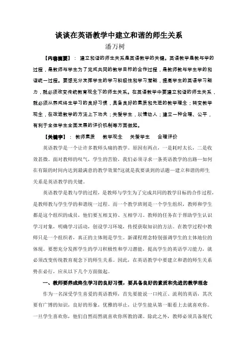 谈谈在英语教学中建立及谐师生关系
