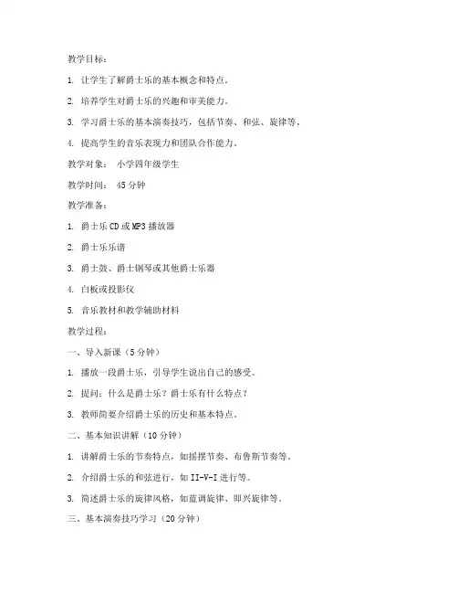 小学生爵士基本功教案模板