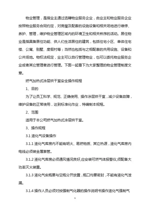 燃气加热式涂层烘干室安全操作规程