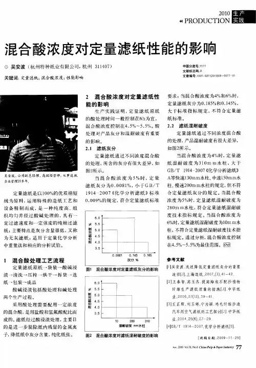 混合酸浓度对定量滤纸性能的影响