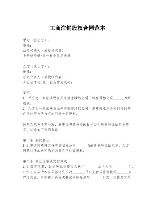 工商注销股权合同范本