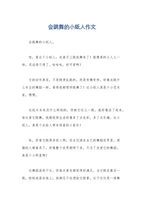 会跳舞的小纸人作文