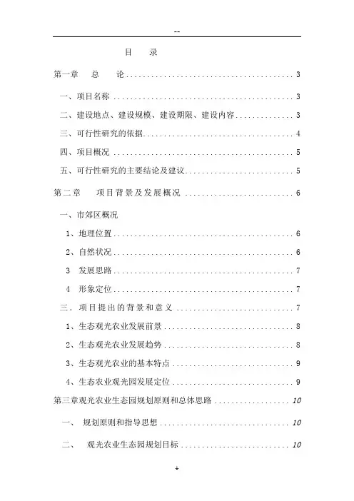生态农业观光旅游项目建议书