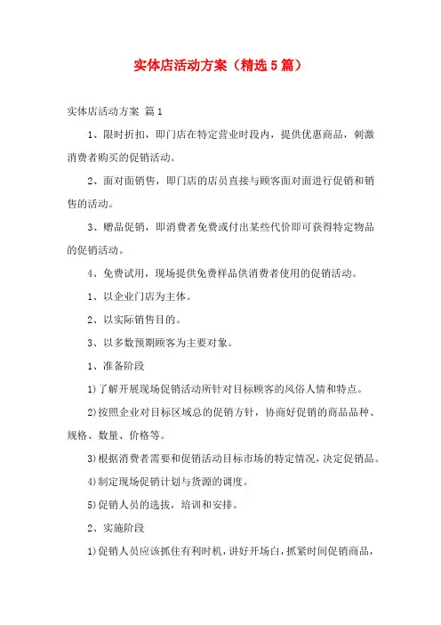 实体店活动方案(精选5篇)