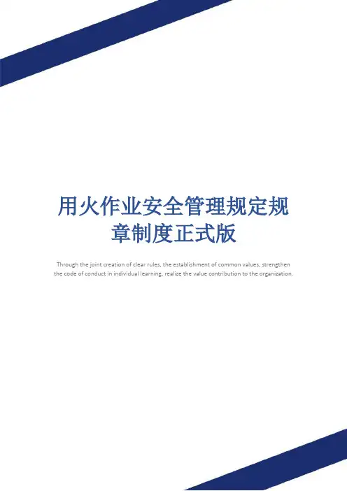 用火作业安全管理规定规章制度正式版