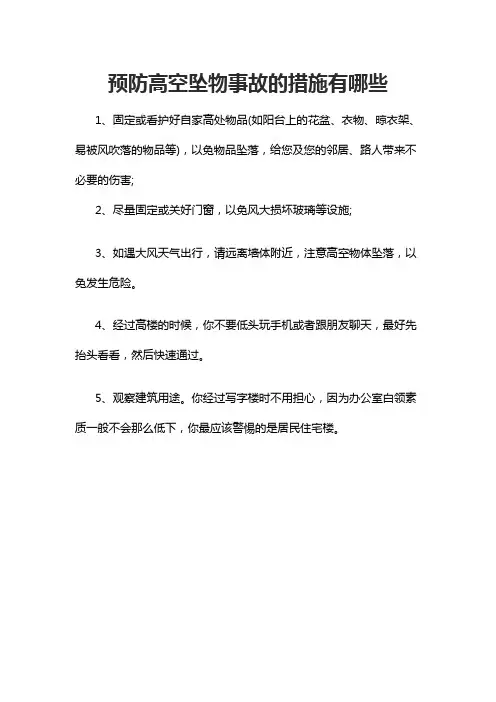 预防高空坠物事故的措施有哪些