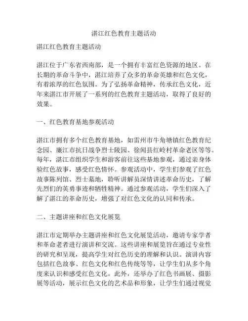 湛江红色教育主题活动