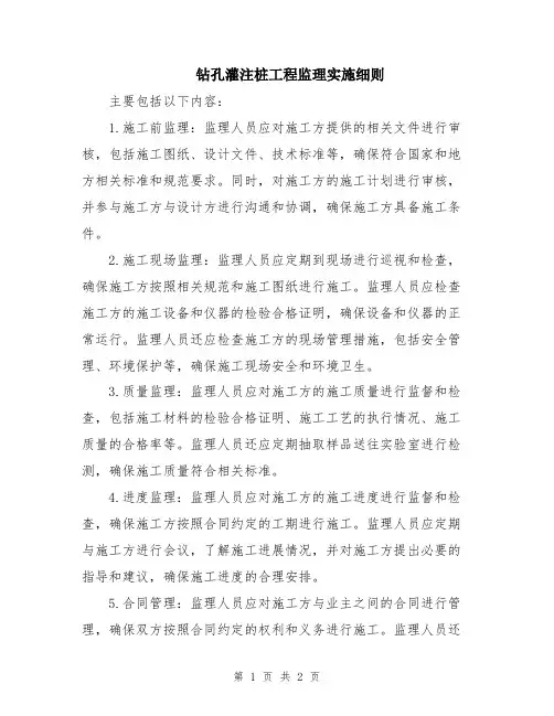 钻孔灌注桩工程监理实施细则
