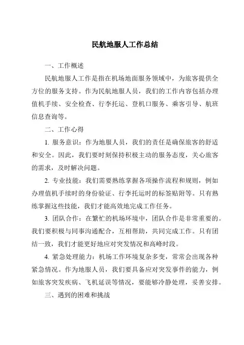 民航地服人工作总结
