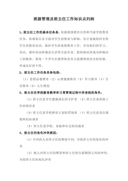 班级管理及班主任工作知识点归纳