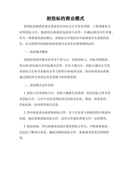 招投标的商业模式