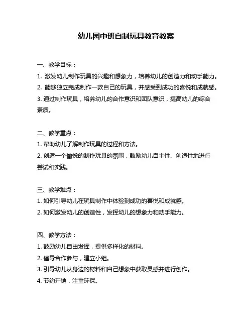 幼儿园中班自制玩具教育教案