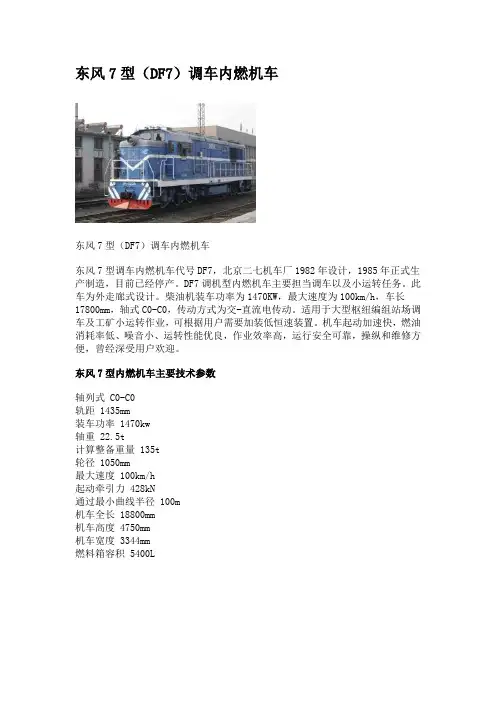 东风7型(DF7)调车内燃机车