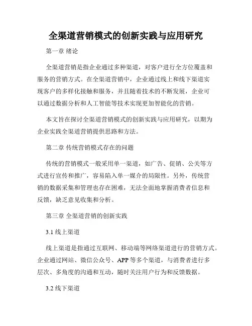 全渠道营销模式的创新实践与应用研究