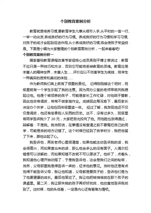 个别教育案例分析