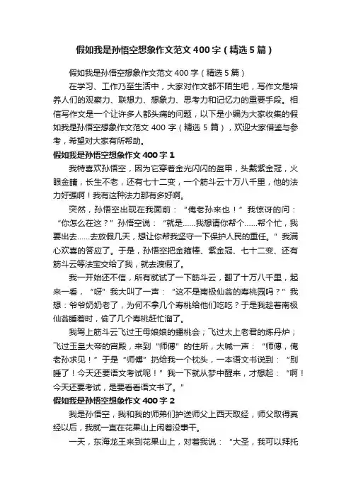 假如我是孙悟空想象作文范文400字（精选5篇）