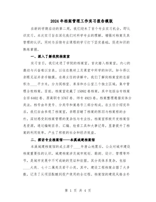2024年档案管理工作实习报告模版（二篇）
