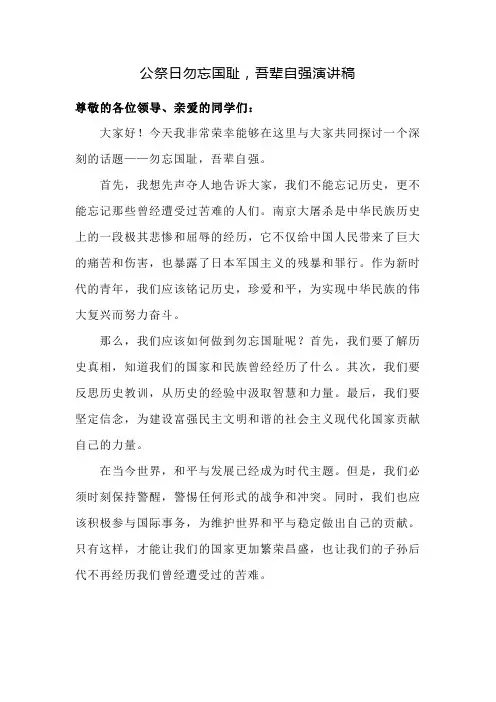 2023-2024学年高中12.13国家公祭日勿忘国耻吾辈自强演讲稿