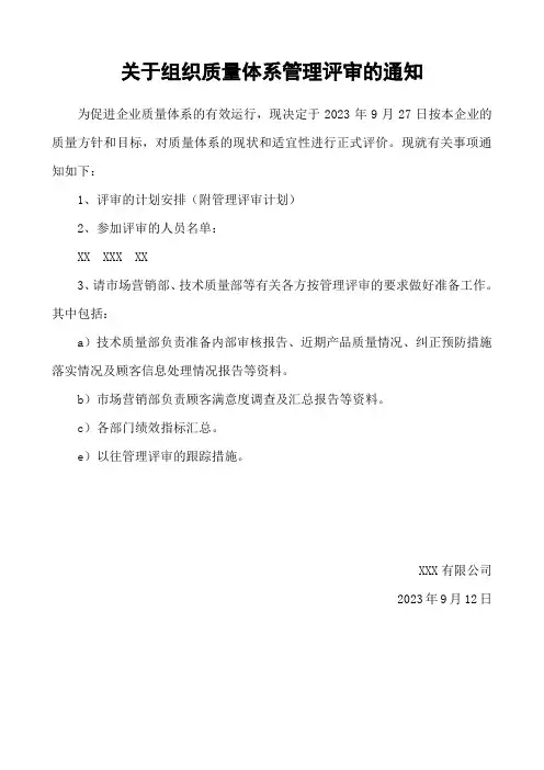 2023年管理评审通知及签到表