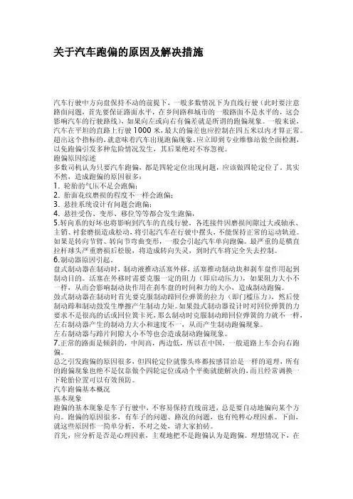 关于汽车跑偏的原因及解决措施