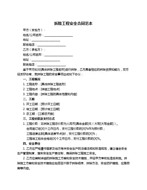 拆除工程安全合同范本