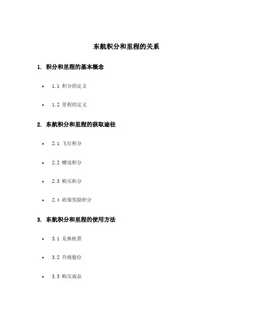 东航积分和里程的关系