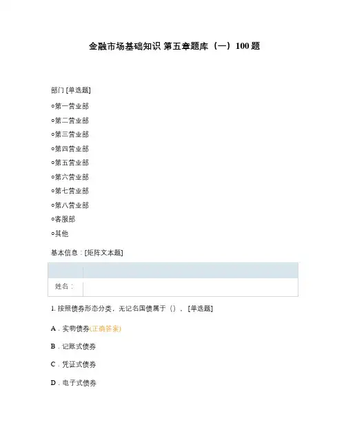 金融市场基础知识 第五章题库(一)100题