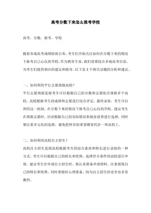 高考分数下来怎么报考学校