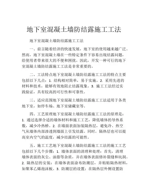 地下室混凝土墙防结露施工工法