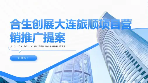 合生创展大连旅顺项目营销推广提案报告