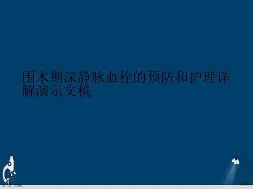 围术期深静脉血栓的预防和护理详解演示文稿