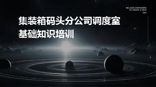 集装箱码头分公司调度室基础知识培训