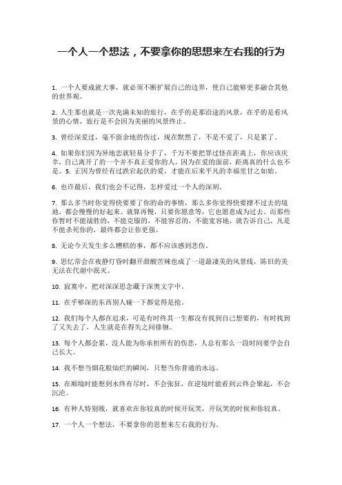 一个人一个想法,不要拿你的思想来左右我的行为