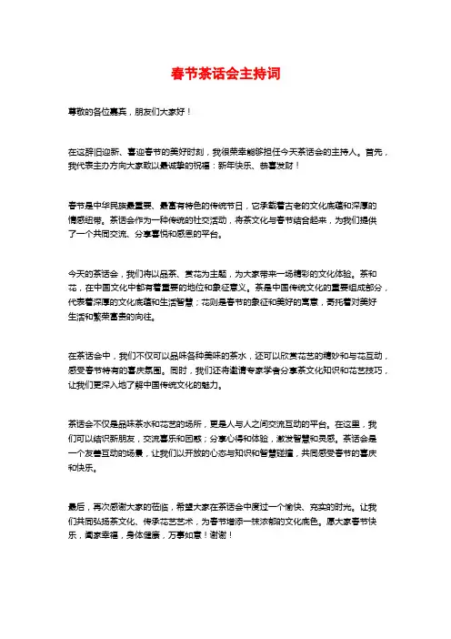 春节茶话会主持词