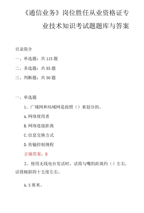 通信业务岗位胜任从业资格证专业技术知识考试题题库与答案