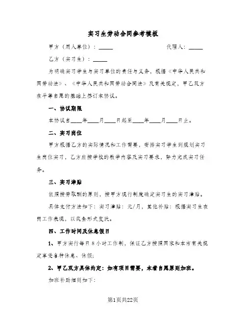 实习生劳动合同参考模板(8篇)