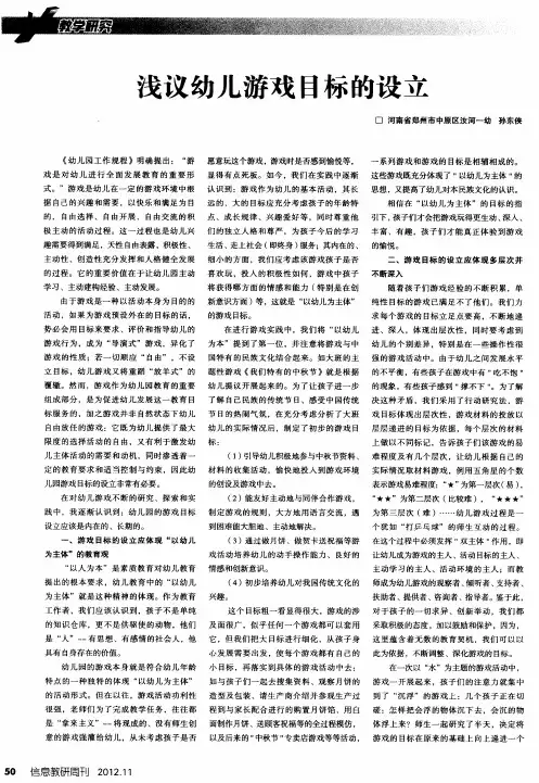 浅议幼儿游戏目标的设立