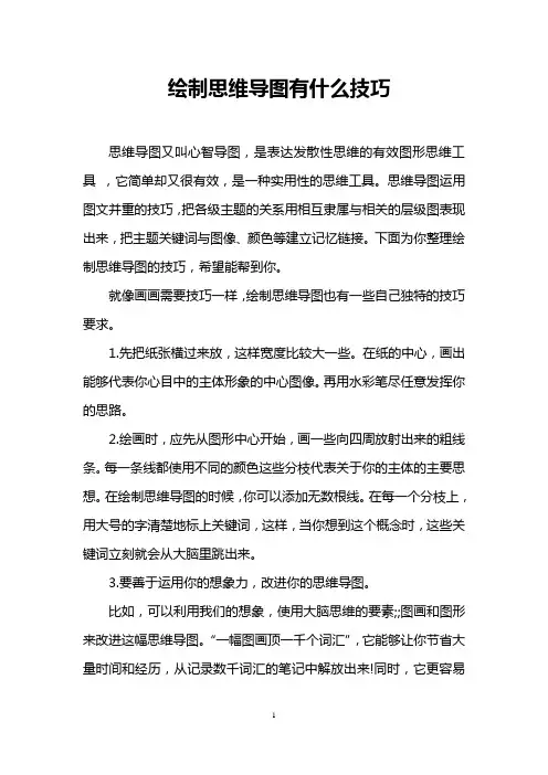 绘制思维导图有什么技巧