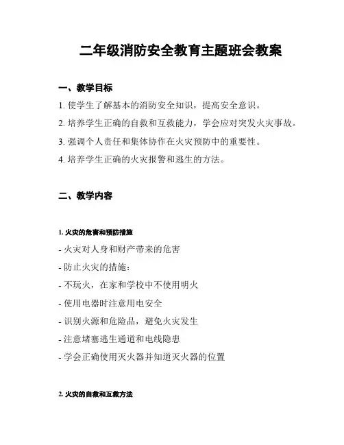 二年级消防安全教育主题班会教案