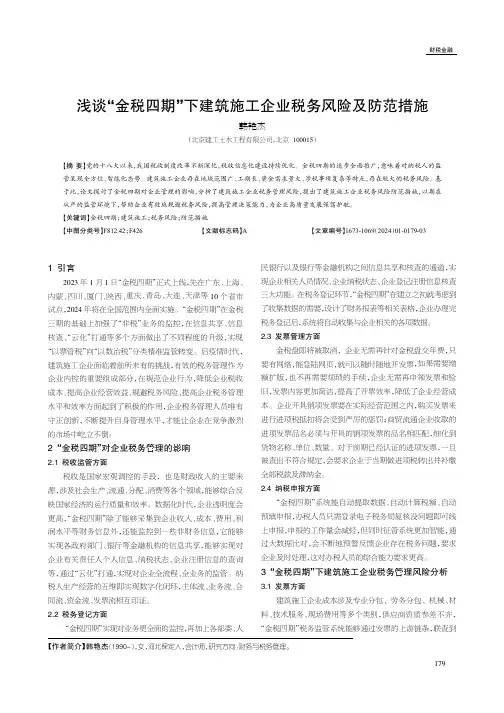 浅谈“金税四期”下建筑施工企业税务风险及防范措施