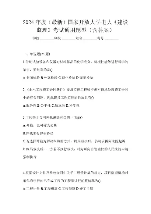 2024年度(最新)国家开放大学电大《建设监理》考试通用题型(含答案)