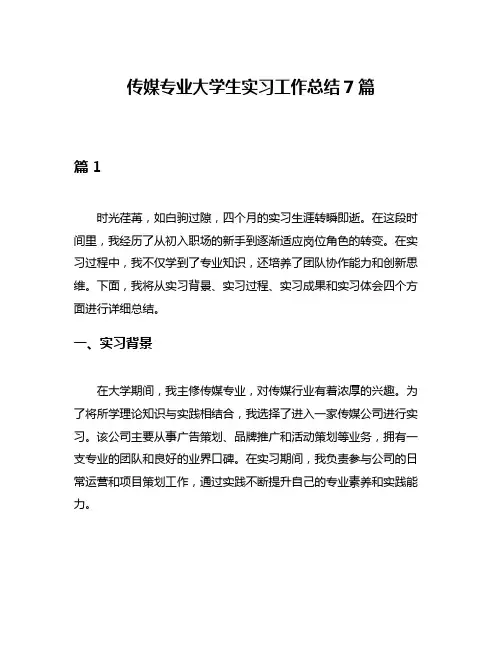传媒专业大学生实习工作总结7篇