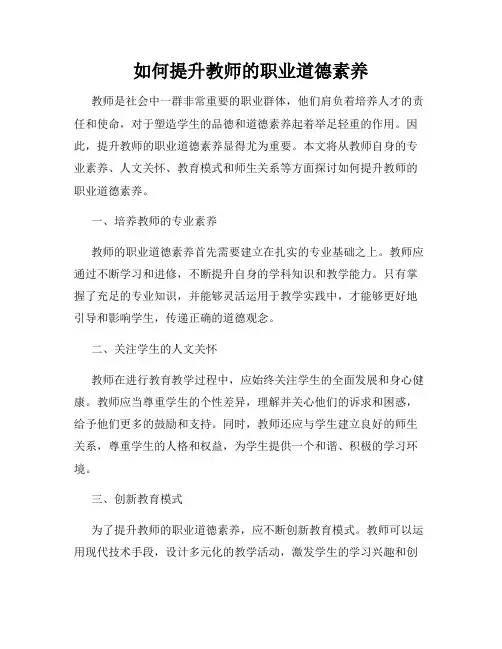 如何提升教师的职业道德素养