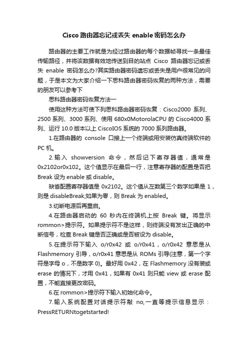 Cisco路由器忘记或丢失enable密码怎么办