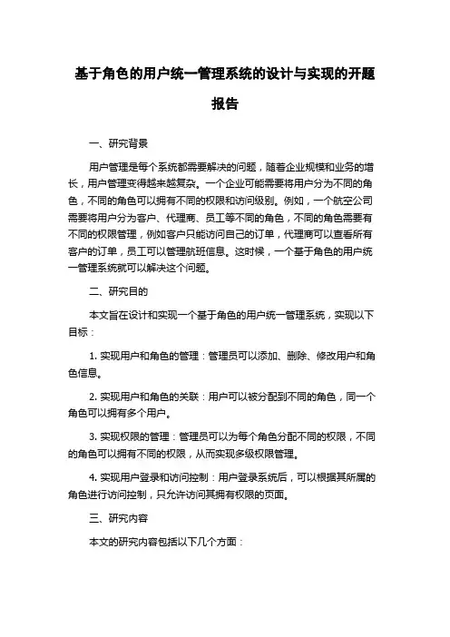 基于角色的用户统一管理系统的设计与实现的开题报告