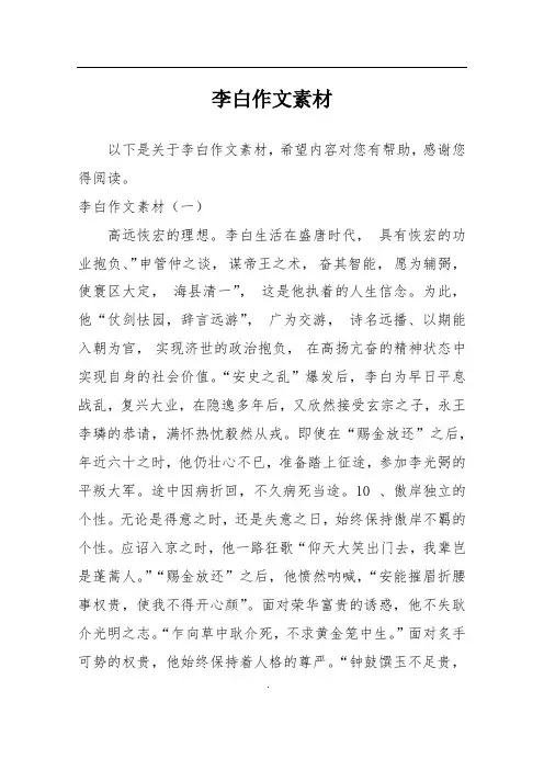 李白作文素材